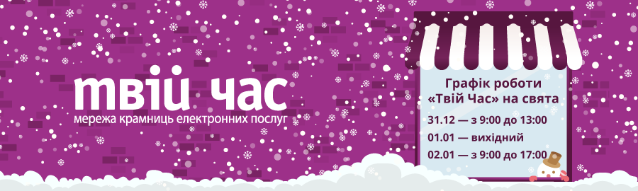 Праздничный график работы магазина &laquo;Твій час&raquo; на Межигорской