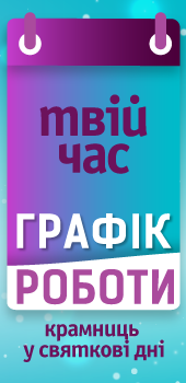 ГРАФІК РОБОТИ КРАМНИЦЬ НА СВЯТА У ГРУДНІ