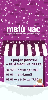 Святковий графік роботи крамнички &laquo;Твій час&raquo; на Межигірській