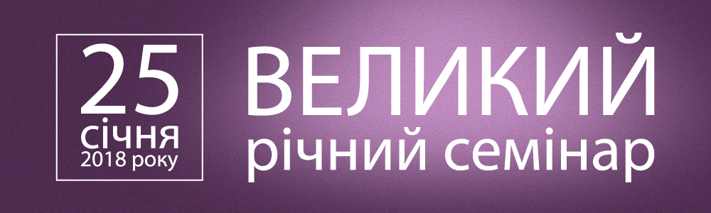 Великий річний семінар 
