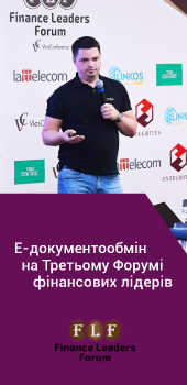 Е-документообмен на Третьем ФОРУМЕ ФИНАНСОВЫХ ЛИДЕРОВ