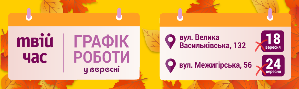 Особливості роботи київських крамниць “Твій час” у вересні